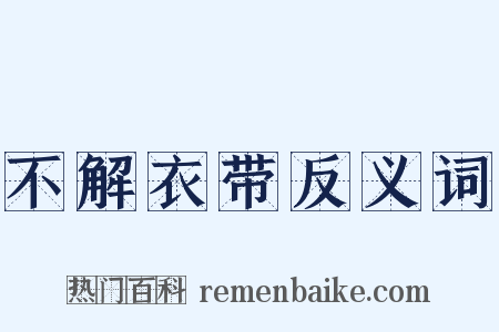 不解衣带反义词是什么意思的图片